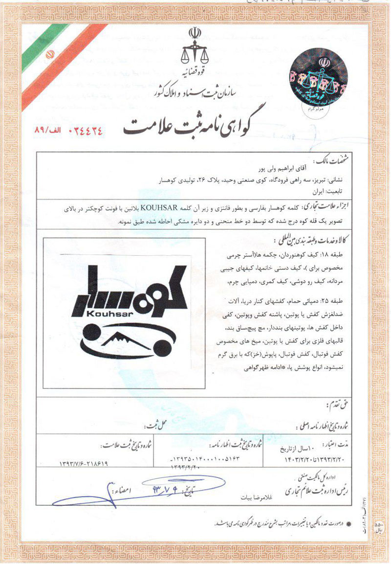 ثبت برند کوهسار